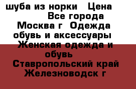 шуба из норки › Цена ­ 15 000 - Все города, Москва г. Одежда, обувь и аксессуары » Женская одежда и обувь   . Ставропольский край,Железноводск г.